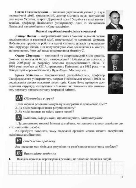 Робочий зошит-посібник Хімія 7 клас НУШ Авт: О. Березан Н. Ощаповська Вид-во: Пiдручники i посiбники - фото 5