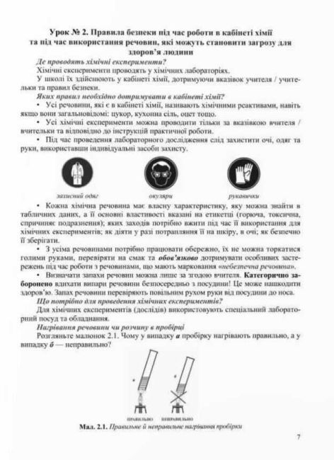 Робочий зошит-посібник Хімія 7 клас НУШ Авт: О. Березан Н. Ощаповська Вид-во: Пiдручники i посiбники - фото 7