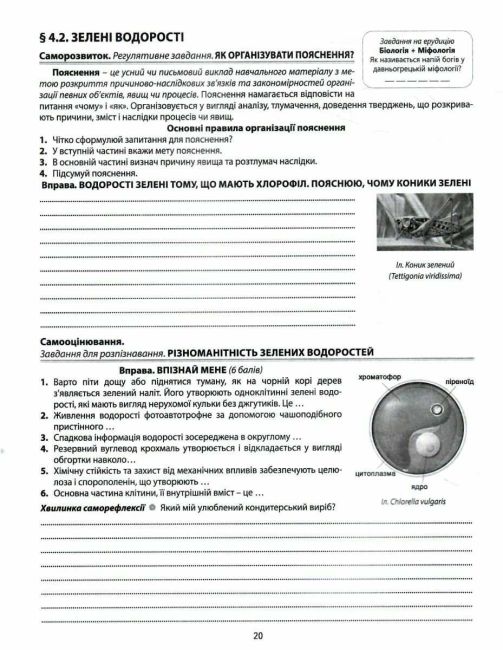 Мій зошит для самовдосконалення Біологія 7 клас НУШ Авт: В. Соболь Вид-во: Абетка - фото 6