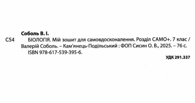 Мій зошит для самовдосконалення Біологія 7 клас НУШ Авт: В. Соболь Вид-во: Абетка - фото 2