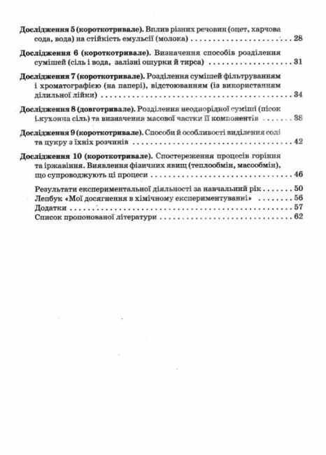 Зошит для виконання досліджень і навчальних проєктів Хімія 7 клас НУШ Авт: Титаренко Н.В. Вид-во: Весна - фото 4