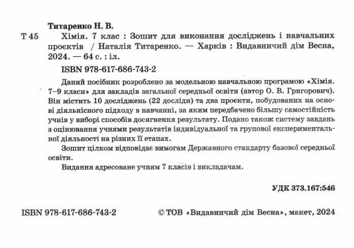 Зошит для виконання досліджень і навчальних проєктів Хімія 7 клас НУШ Авт: Титаренко Н.В. Вид-во: Весна - фото 2