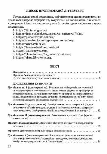 Зошит для виконання досліджень і навчальних проєктів Хімія 7 клас НУШ Авт: Титаренко Н.В. Вид-во: Весна - фото 3