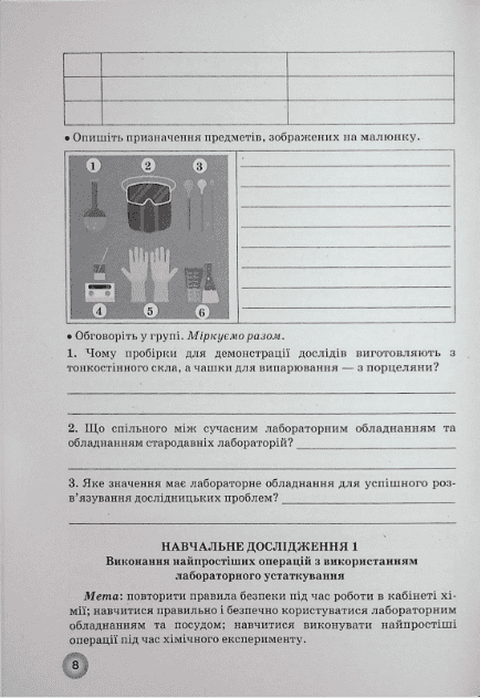 Робочий зошит з хімії 7 клас НУШ Авт: О.А. Іванащенко І.Г. Михайлова Вид-во: Школяр - фото 8