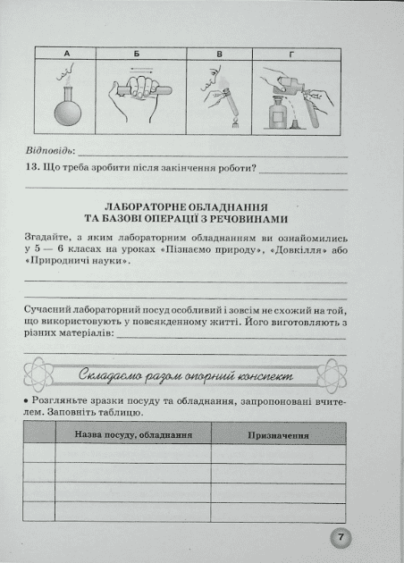 Робочий зошит з хімії 7 клас НУШ Авт: О.А. Іванащенко І.Г. Михайлова Вид-во: Школяр - фото 7