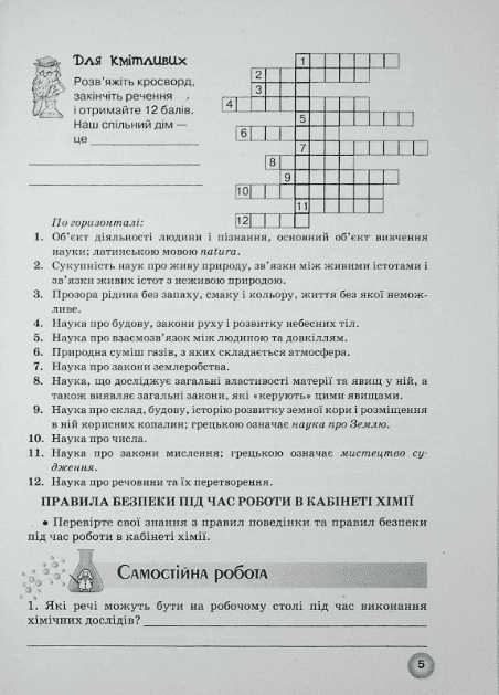 Робочий зошит з хімії 7 клас НУШ Авт: О.А. Іванащенко І.Г. Михайлова Вид-во: Школяр - фото 5