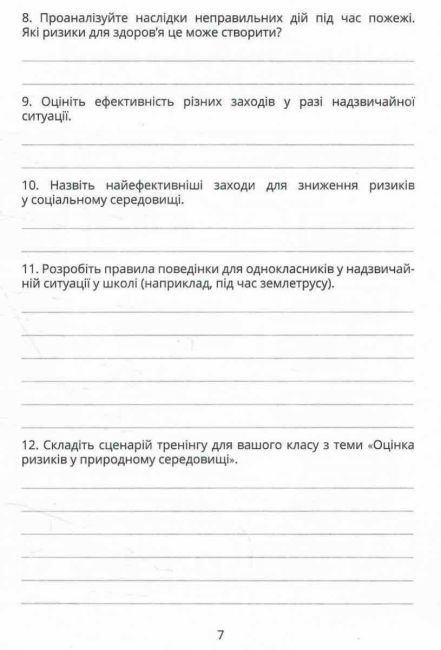 Робочий зошит Безпековий практикум 7 клас НУШ Авт: Воронцова Т.В. та ін. Вид-во: Алатон - фото 6