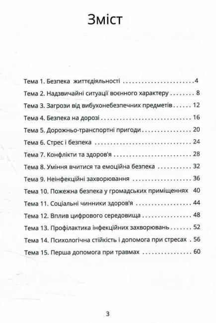 Робочий зошит Безпековий практикум 7 клас НУШ Авт: Воронцова Т.В. та ін. Вид-во: Алатон - фото 3
