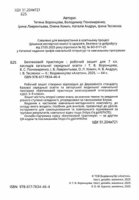 Робочий зошит Безпековий практикум 7 клас НУШ Авт: Воронцова Т.В. та ін. Вид-во: Алатон - фото 2