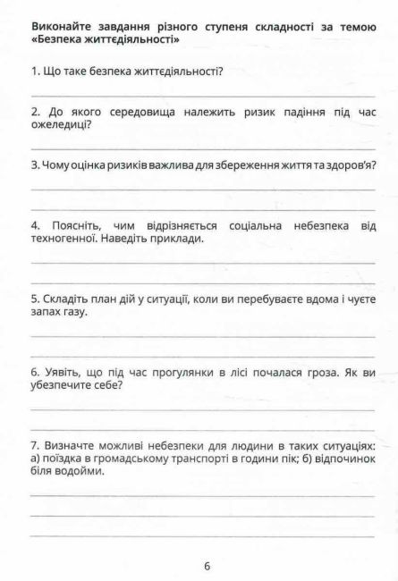Робочий зошит Безпековий практикум 7 клас НУШ Авт: Воронцова Т.В. та ін. Вид-во: Алатон - фото 5