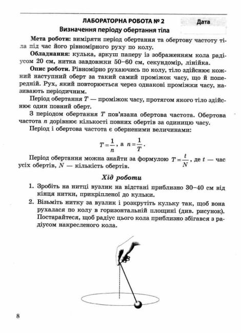 Зошит для лабораторних робіт і навчальних проєктів Фізика 7клас НУШ Авт: Л. Кирик Вид-во: Весна - фото 4