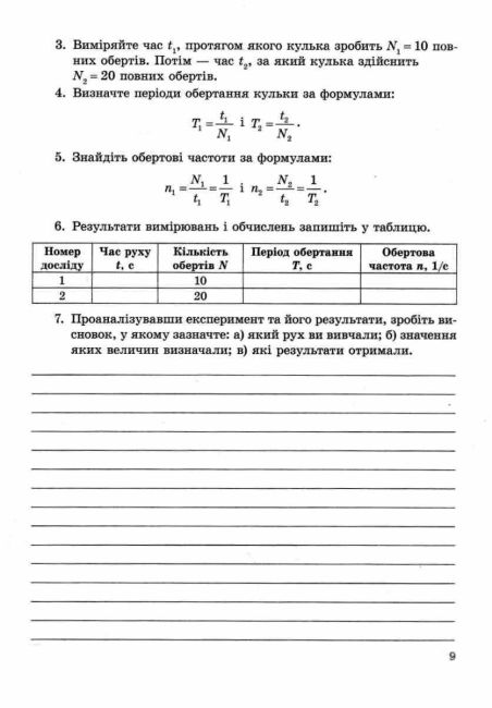 Зошит для лабораторних робіт і навчальних проєктів Фізика 7клас НУШ Авт: Л. Кирик Вид-во: Весна - фото 5
