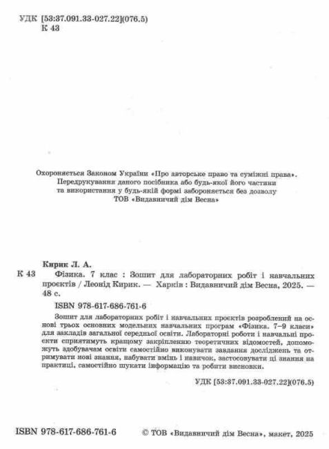 Зошит для лабораторних робіт і навчальних проєктів Фізика 7клас НУШ Авт: Л. Кирик Вид-во: Весна - фото 2