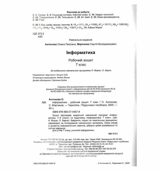 Робочий зошит Інформатика 7 клас НУШ За програмою Н. Морзе О. Барна Авт: О. Антонова С. Мартинюк Вид-во: Пiдручники i посiбники - фото 2