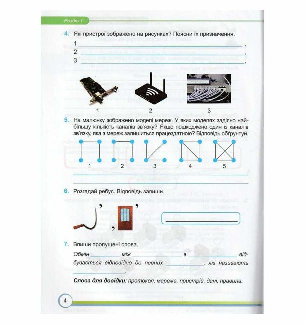 Робочий зошит Інформатика 7 клас НУШ За програмою Н. Морзе О. Барна Авт: О. Антонова С. Мартинюк Вид-во: Пiдручники i посiбники - фото 4