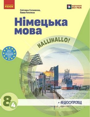 Підручник Німецька мова Halli Hallo! 8 клас 4-й рік навчання НУШ Авт: С. Сотникова Г. Гоголєва Вид-во: Ранок
