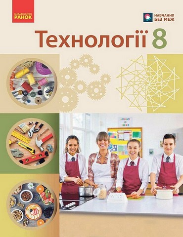 Підручник Технології 8 клас НУШ Авт: Ходзицька І.Ю. та ін. Вид-во: Ранок - фото 1