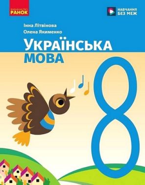 Підручник Українська мова 8 клас НУШ Авт: І. Літвінова О. Якименко Вид-во: Ранок