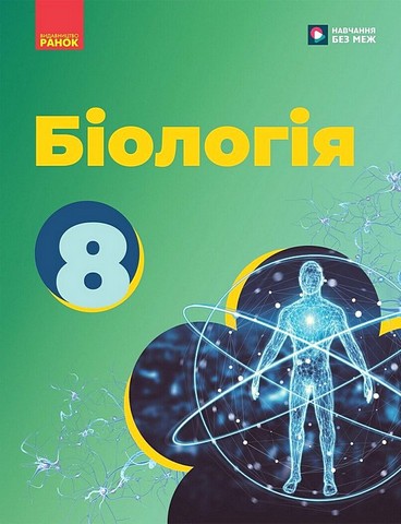 Підручник Біологія 8 клас НУШ Авт: Тагліна О.В. та ін. Вид-во: Ранок - фото 1