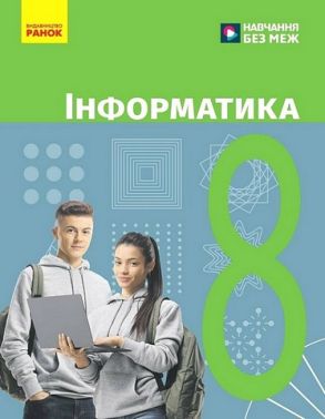 Підручник Інформатика 8 клас НУШ Авт: Бондаренко О.О. та ін. Вид-во: Ранок