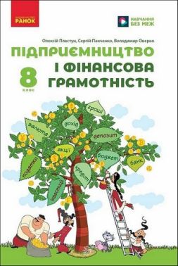 Підручник Підприємництво і фінансова грамотність 8 клас НУШ Авт: Пластун О.Л. та ін. Вид-во: Ранок