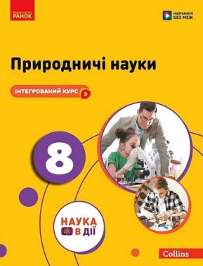Підручник Інтегрований курс Природничі науки 8 клас НУШ Авт: Мандренко Ю.І. та ін. Вид-во: Ранок