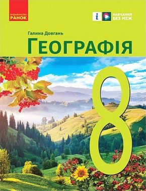 Підручник Географія 8 клас НУШ Авт: Галина Довгань Вид-во: Ранок