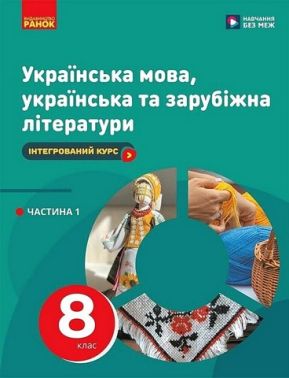 Підручник Інтегрований курс Українська мова, українська та зарубіжна літератури 8 клас Частина 1 НУШ Авт: Старагіна І.П. та ін. Вид-во: Ранок