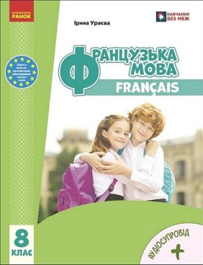 Підручник Французька мова 8 клас НУШ Авт: І. Ураєва Вид-во: Ранок - Підручники Французька мова 8 клас НУШ
