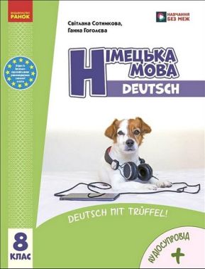 Підручник Німецька мова Deutsch mit Truffel 8 клас НУШ Авт: С. Сотникова Г. Гоголєва Вид-во: Ранок