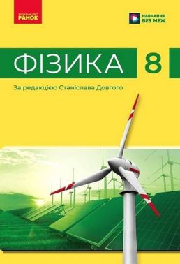 Підручник Фізика 8 клас НУШ Авт: Бар'яхтар В.Г. та ін. Вид-во: Ранок - Підручники Фізика 8 клас НУШ