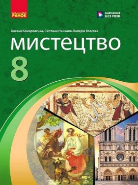 Підручник Мистецтво 8 клас НУШ Авт: Комаровська О.А. та ін. Вид-во: Ранок - Підручники Мистецтво 8 клас НУШ