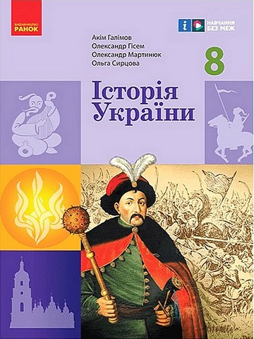 Підручник Історія України 8 клас НУШ Авт: Галімов А.А. та ін. Вид-во: Ранок - фото 1