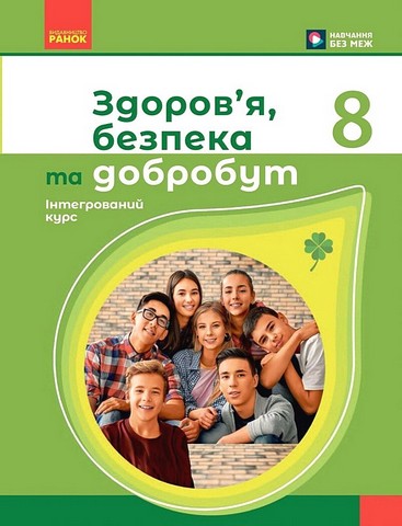 Підручник Інтегрований курс Здоровя, безпека та добробут 8 клас НУШ Авт: Шиян О.І. та ін. Вид-во: Ранок - фото 1