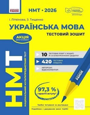 НМТ 2026 Тестовий зошит Українська мова Авт: І. Літвінова З. Тищенко Вид-во: Ранок