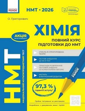 НМТ 2026 Повний курс підготовки до НМТ Хімія Авт: О. Григорович Вид-во: Ранок