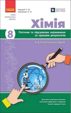 Поточне та підсумкове оцінювання за групами результатів Хімія 8 клас НУШ Авт: Недоруб О.Ю. Григорович О.В. Вид-во: Ранок