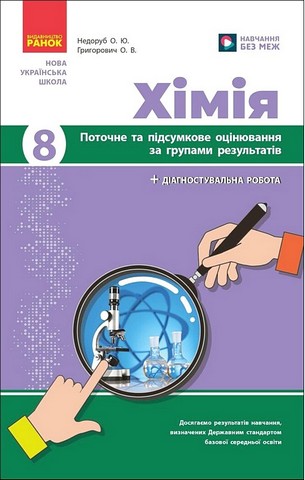 Поточне та підсумкове оцінювання за групами результатів Хімія 8 клас НУШ Авт: Недоруб О.Ю. Григорович О.В. Вид-во: Ранок - фото 1
