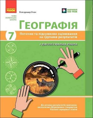 Поточне та підсумкове оцінювання за групами результатів Географія 7 клас НУШ Авт: В. Вовк Вид-во: Ранок
