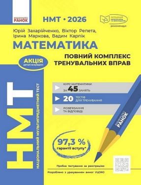 НМТ 2026 Повний комплекс тренувальних вправ Математика Авт: Ю. Захарійченко Вид-во: Ранок