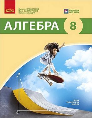 Підручник Алгебра 8 клас НУШ Авт: Прокопенко Н.С. та ін. Вид-во: Ранок - Підручники Алгебра 8 клас НУШ