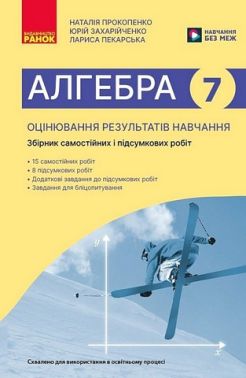 Збірник самостійних і підсумкових робіт Оцінювання результатів навчання Алгебра 7 клас НУШ Авт: Н. Прокопенко та ін. Вид-во: Ранок