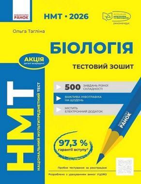 НМТ 2026 Тестовий зошит Біологія Авт: О. Тагліна Вид-во: Ранок
