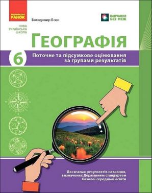 Поточне та підсумкове оцінювання за групами результатів Географія 6 клас НУШ Авт: В. Вовк Вид-во: Ранок