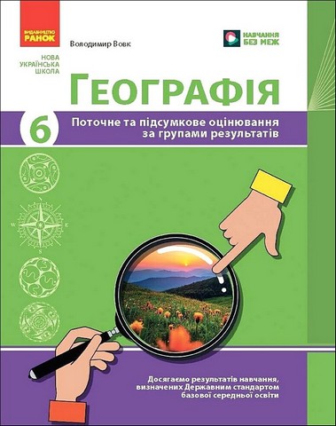 Поточне та підсумкове оцінювання за групами результатів Географія 6 клас НУШ Авт: В. Вовк Вид-во: Ранок - фото 1