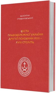 Міста Правобережної України другої половини XVII - XVIII століть Авт: Валентин Отамановський Вид-во: Видавець Олександр Савчук