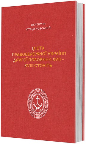 Міста Правобережної України другої половини XVII - XVIII століть Авт: Валентин Отамановський Вид-во: Видавець Олександр Савчук - фото 1