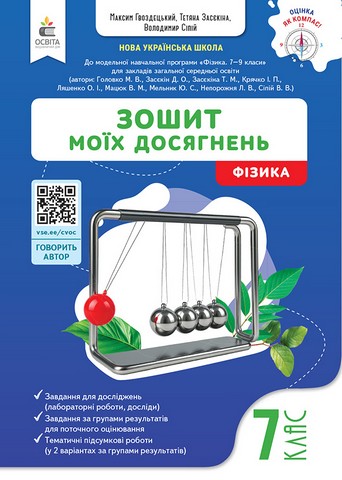 Зошит моїх досягнень Фізика 7 клас НУШ Авт: М. Гвоздецький Т. Засєкіна В. Сіпій Вид-во: Освіта - фото 1