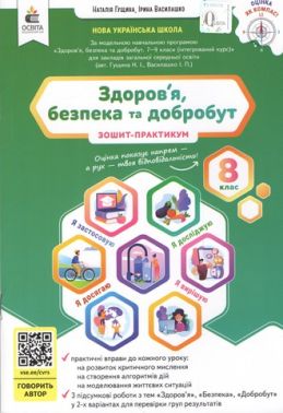 Зошит-практикум Інтегрований курс Здоров'я, безпека та добробут 8 клас НУШ Авт: Н. Гущина І. Василашко Вид-во: Освіта