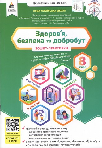 Зошит-практикум Інтегрований курс Здоровя, безпека та добробут 8 клас НУШ Авт: Н. Гущина І. Василашко Вид-во: Освіта - фото 1
